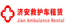 番禺区济安救护车租赁公司